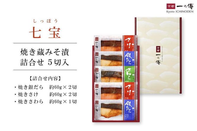 [GY-5]【七宝】焼き蔵みそ漬5切入【京都一の傳】レンジで1分 京都老舗の無添加西京漬 261009_A-EE019