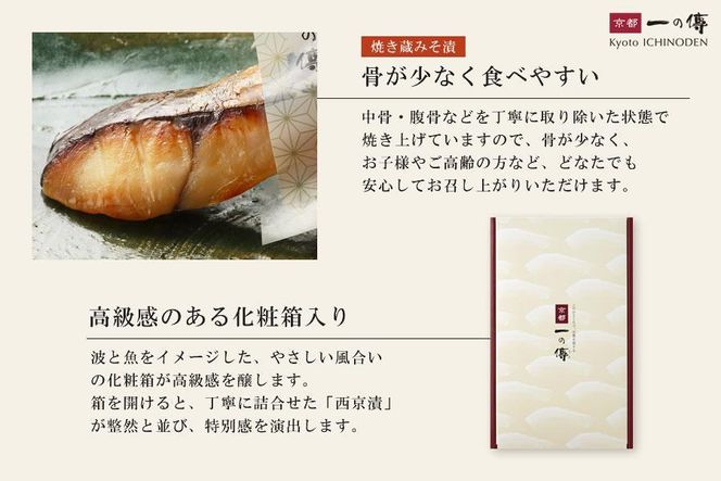 [GY-5]【七宝】焼き蔵みそ漬5切入【京都一の傳】レンジで1分 京都老舗の無添加西京漬 261009_A-EE019