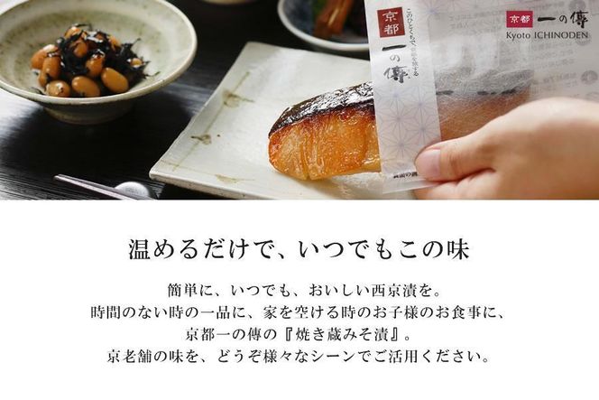 [GY-5]【七宝】焼き蔵みそ漬5切入【京都一の傳】レンジで1分 京都老舗の無添加西京漬 261009_A-EE019