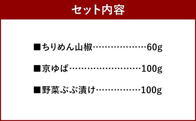 【京都　田ごと】京都の代表的な佃煮の3種詰合せ（ちりめん山椒、京湯葉、野菜ぶぶ漬) 261009_A-EF001