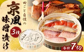 【京都　田ごと】田ごと自慢の「京風味噌漬け」　 261009_A-EF002