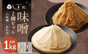 【京都御苑東 しま村】味噌2種セット（白味噌・合わせ） 261009_A-EH001