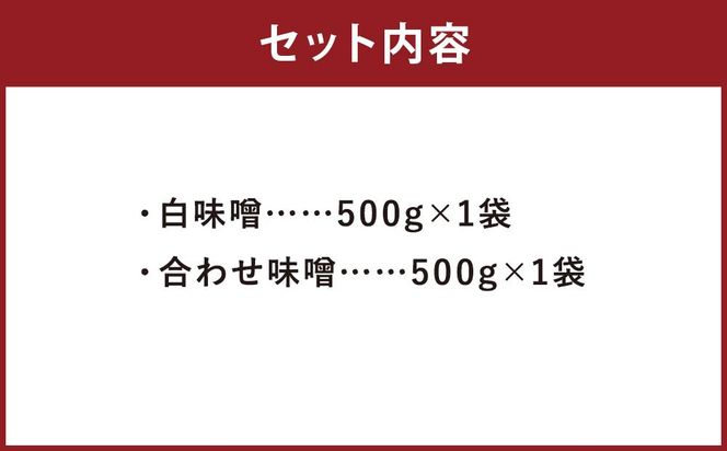 【京都御苑東 しま村】味噌2種セット（白味噌・合わせ） 261009_A-EH001