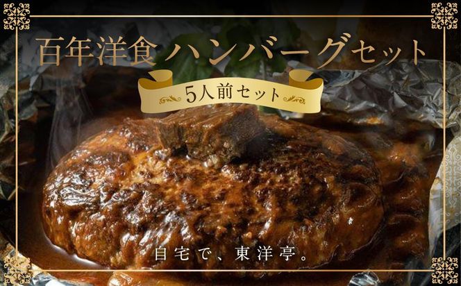 【キャピタル東洋亭本店】明治30年創業「東洋亭」の百年洋食ハンバーグセット（5人前）［ 京都 北山 洋食 お客様の7割が注文する大人気ハンバーグ おいしい 人気 おすすめ グルメ 老舗 お取り寄せ ］ 261009_A-EU010