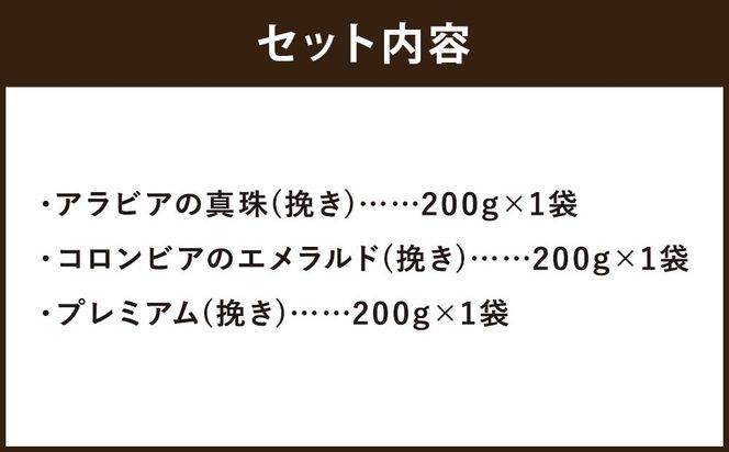 【イノダコーヒ】アルミパック３袋詰合せ ［イノダ 京都 コーヒー 珈琲 人気 おすすめ 豆 おいしい ブレンド ギフト プレゼント 詰め合わせ セット お取り寄せ］ 261009_A-GK008