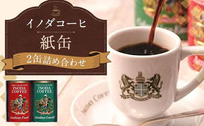 【イノダコーヒ】紙缶２缶詰合せ ［イノダ 京都 コーヒー 珈琲 人気 おすすめ 豆 おいしい ブレンド ギフト プレゼント 詰め合わせ セット お取り寄せ］ 261009_A-GK009