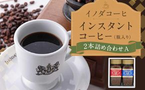 【イノダコーヒ】インスタントコーヒー（瓶入り）２本詰合せ A ［イノダ 京都 コーヒー 珈琲 人気 おすすめ 豆 おいしい ブレンド ギフト プレゼント 詰め合わせ セット お取り寄せ］ 261009_A-GK013