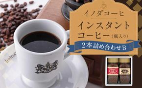 【イノダコーヒ】インスタントコーヒー（瓶入り）２本詰合せ B ［イノダ 京都 コーヒー 珈琲 人気 おすすめ 豆 おいしい ブレンド ギフト プレゼント 詰め合わせ セット お取り寄せ］ 261009_A-GK014