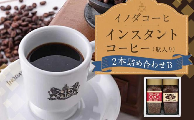 【イノダコーヒ】インスタントコーヒー（瓶入り）２本詰合せ B ［イノダ 京都 コーヒー 珈琲 人気 おすすめ 豆 おいしい ブレンド ギフト プレゼント 詰め合わせ セット お取り寄せ］ 261009_A-GK014