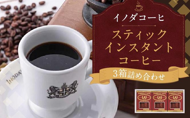 【イノダコーヒ】スティックインスタントコーヒー３箱詰合せ ［イノダ 京都 コーヒー 珈琲 人気 おすすめ 豆 おいしい ブレンド ギフト プレゼント 詰め合わせ セット お取り寄せ］ 261009_A-GK015