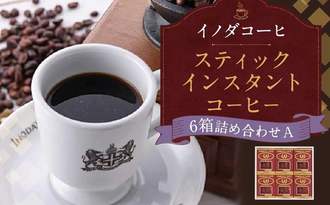 【イノダコーヒ】スティックインスタントコーヒー６箱詰合せ A ［イノダ 京都 コーヒー 珈琲 人気 おすすめ 豆 おいしい ブレンド ギフト プレゼント 詰め合わせ セット お取り寄せ］ 261009_A-GK016