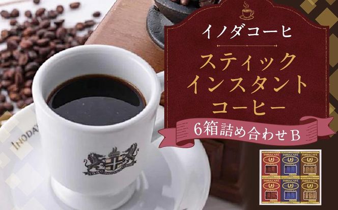 【イノダコーヒ】スティックインスタントコーヒー６箱詰合せ B ［イノダ 京都 コーヒー 珈琲 人気 おすすめ 豆 おいしい ブレンド ギフト プレゼント 詰め合わせ セット お取り寄せ］ 261009_A-GK017