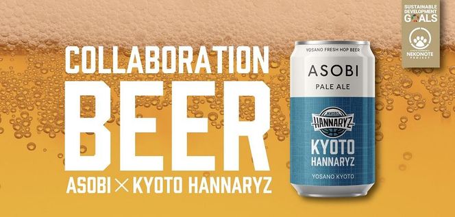 【Bリーグ 京都ハンナリーズ】ASOBI - 京都ハンナリーズ COLLABORATION LABEL ビール（24本） 261009_A-HS007