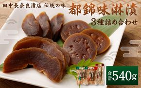 【田中長奈良漬店】伝統の味　都錦味淋漬3種詰め合わせ 261009_A-JK002