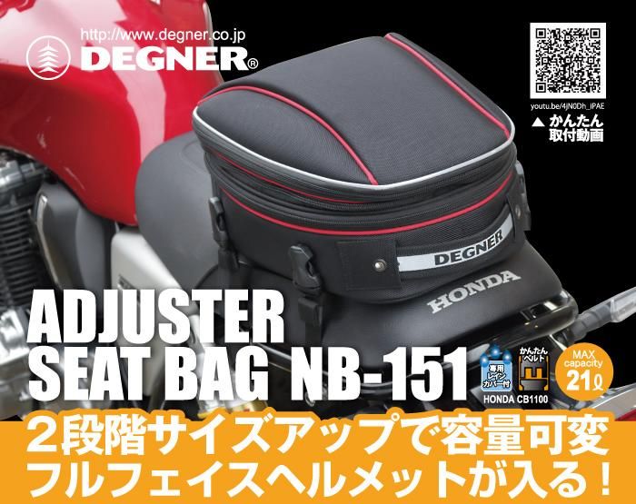 [デグナー]マックス21L 容量可変式シートバッグ[NB-151][ブラック][ 京都 八王子 バイクギア バッグ 鞄 かばん 人気 おすすめ 革 レザー ツーリング ライダー バイカー バイク ブランド メーカー ギア パーツ ] 261009_A-JR025VC01