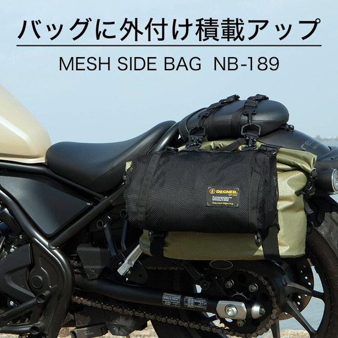 【デグナー】メッシュサイドバッグ[NB-189]［ 京都 八王子 バイクギア バッグ 鞄 かばん 人気 おすすめ 革 レザー ツーリング ライダー バイカー バイク ブランド メーカー ギア パーツ ］ 261009_A-JR034