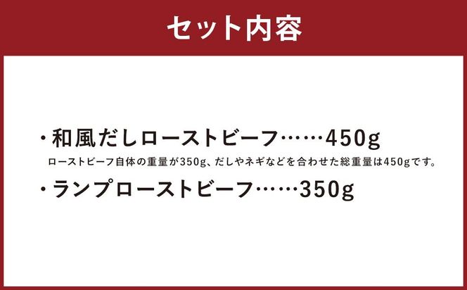 【ともや】国産黒毛和牛ローストビーフ2種セット（和だし350g・ランプ350g） 261009_A-JS003