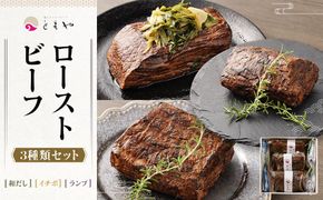 【ともや】国産黒毛和牛ローストビーフ3種セット（和だし350g・イチボ350g・ランプ350g） 261009_A-JS005