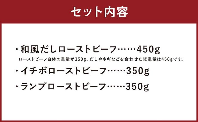 【ともや】国産黒毛和牛ローストビーフ3種セット（和だし350g・イチボ350g・ランプ350g） 261009_A-JS005