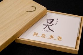 【うなぎ昊】お食事券（5000円券×2枚）［ 京都 京料理 食事 ランチ ディナー 人気 おすすめ 老舗 グルメ チケット 割引 ］  261009_A-JT005