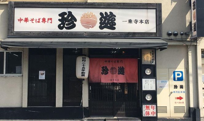 【京都 珍遊】オリジナルラーメン鉢付き！老舗京都「珍遊」一杯入魂の中華そば 8食セット 261009_A-KJ001