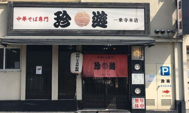 【京都 珍遊】老舗 珍遊 中華そば6食 + 餃子（20個入）セット ラーメン 麺 送料無料  京都市 お取り寄せ 宅麺 ご当地ラーメン ご当地グルメ ふるさと納税 261009_A-KJ004