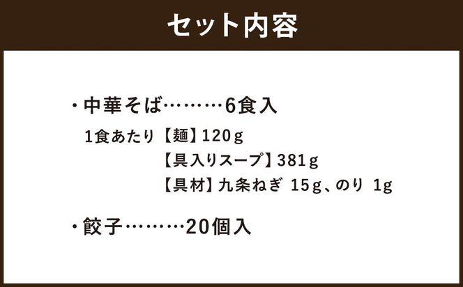 【京都 珍遊】老舗 珍遊 中華そば6食 + 餃子（20個入）セット ラーメン 麺 送料無料  京都市 お取り寄せ 宅麺 ご当地ラーメン ご当地グルメ ふるさと納税 261009_A-KJ004