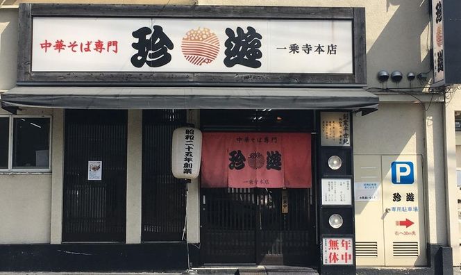 【京都 珍遊】老舗 珍遊 中華そば 4食 ラーメン 麺 送料無料  京都市 お取り寄せ 宅麺 ご当地ラーメン ご当地グルメ ふるさと納税 261009_A-KJ006