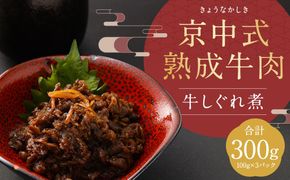 【京中】京中式熟成牛肉 牛しぐれ煮 261009_A-LJ004