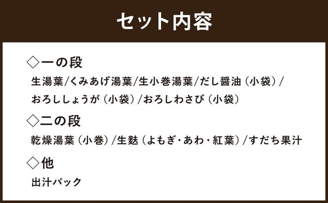 【京湯葉 ゆば庄】京湯葉のしゃぶしゃぶ二段セット 261009_A-LZ003