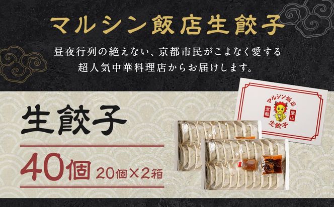 【マルシン飯店】京都・超行列店の生餃子４０個入り（２０個×２箱） 261009_A-MQ001