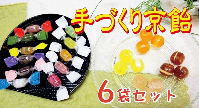 【飴匠さわはら】手づくり京飴6入りセット［ 京都 スイーツ あめ アメ フルーツドロップ おいしい 人気 おすすめ お取り寄せ お菓子 和菓子 ］ 261009_A-MW003