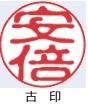 【京都光林堂】＜結寿の木（ゆすのき）＞銀行印 ・ねん金糸ケース・ねん金糸印袋セット（女性用） 261009_A-NE001