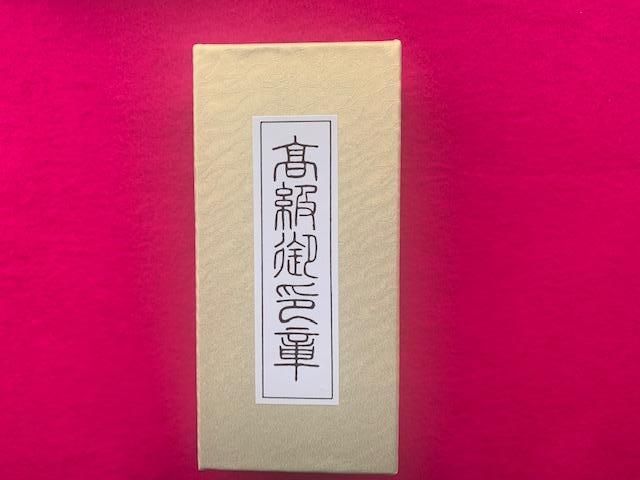 【京都光林堂】＜結寿の木（ゆすのき）＞銀行印 ・ねん金糸ケース・ねん金糸印袋セット（男性用） 261009_A-NE002