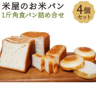 【廣瀬米穀店お米屋カフェ】グルテンフリー「米屋のお米パン」一斤角食パン詰合せ 261009_A-NY003