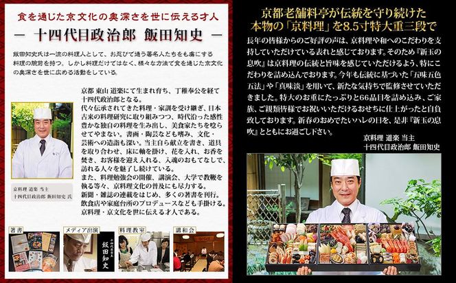 【京料理 道楽】8.5寸冷蔵おせち 福来重「新玉の息吹」（約5～6人前）［ 京都 東山 料亭 創業390年 伝統 おせち 大人気 2025 正月 お祝い 老舗 グルメ ご自宅用 送料無料 お取り寄せ 人気 おすすめ 京料理 ］ 261009_A-PF1002