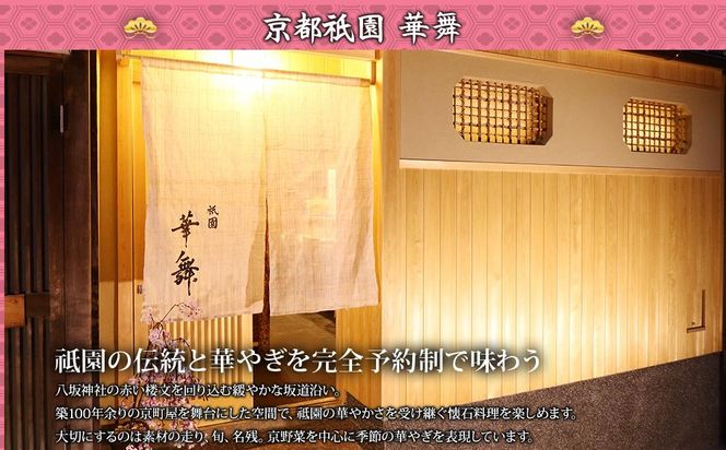 【京都祇園 華舞】三段冷蔵おせち「富の舞」（約4～5人前） ［ 京都 料亭 祇園の伝統と華やぎ おせち 大人気 2025 正月 お祝い 老舗 グルメ ご自宅用 送料無料 お取り寄せ 人気 おすすめ 京料理 ］  261009_A-QN1001