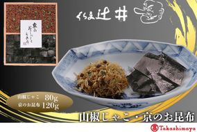 【高島屋選定品】くらま辻井　山椒じゃこ・京のお昆布詰合せ 261009_A-RG014