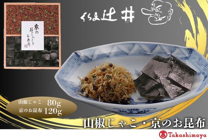 【高島屋選定品】くらま辻井　山椒じゃこ・京のお昆布詰合せ 261009_A-RG014