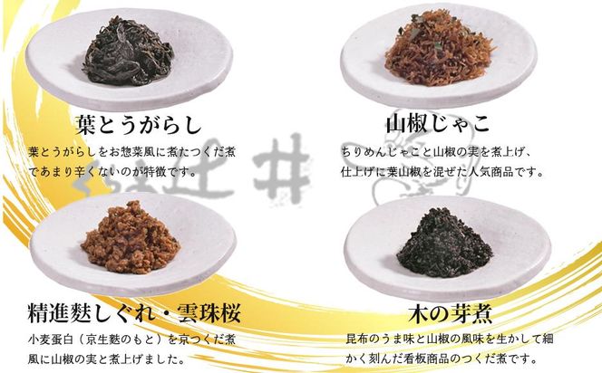 【高島屋選定品】くらま辻井　京つくだ煮・京の味彩　6種詰合せ 261009_A-RG015