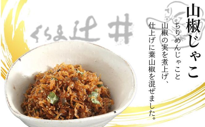 【高島屋選定品】くらま辻井　うなぎの山椒煮・山椒じゃこ詰合せ 261009_A-RG016