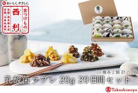 【高島屋選定品】京つけもの西利　乳酸菌ラブレ20g（20日間セット）10種各2個/計20個 261009_A-RG021