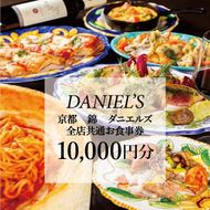 【京阪百貨店】京都・錦・ダニエルズ　5店舗共通お食事券10,000円分≪京阪百貨店厳選≫  ［ 京都 食事 ランチ ディナー 人気 おすすめ グルメ チケット 割引 ］  261009_A-RK018