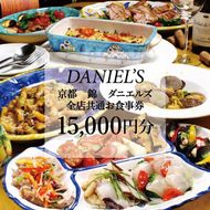 【京阪百貨店】京都・錦・ダニエルズ　5店舗共通お食事券15,000円分≪京阪百貨店厳選≫  ［ 京都 食事 ランチ ディナー 人気 おすすめ グルメ チケット 割引 ］  261009_A-RK019