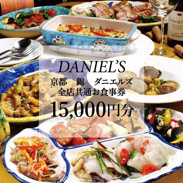 【京阪百貨店】京都・錦・ダニエルズ　5店舗共通お食事券15,000円分≪京阪百貨店厳選≫  ［ 京都 食事 ランチ ディナー 人気 おすすめ グルメ チケット 割引 ］  261009_A-RK019