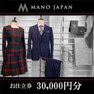 【MANO JAPAN】お仕立補助券（30,000円） 261009_A-RX001