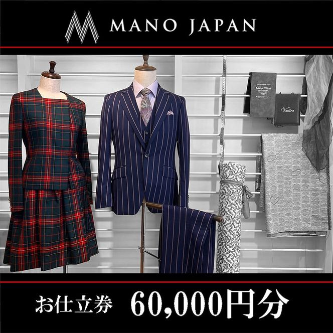 【MANO JAPAN】お仕立補助券（60,000円） 261009_A-RX002