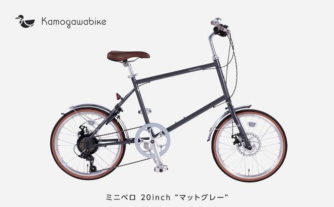 【kamogawabike】自転車ミニベロ20インチ　京都ブランド”Kamogawabike”　マットグレー ［京都 自転車 シティサイクル 人気 おすすめ スポーツ アウトドア ツーリング ブランド メーカー］ 261009_A-SX001VC04