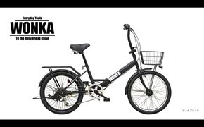 【WONKA】20インチ自転車　ウォンカ折畳【カラー：マットブラック】［京都 自転車 シティサイクル 人気 おすすめ スポーツ アウトドア ツーリング ブランド メーカー］ 261009_A-SX007VC01