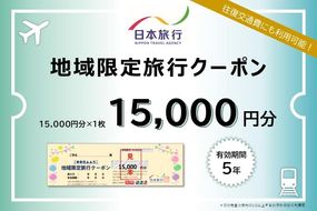 京都府京都市 日本旅行 地域限定旅行クーポン15,000円分 261009_A-TL001